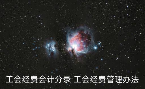 天津市基層工會經費收支管理辦法 暫行，工會經費會計分錄 工會經費管理辦法