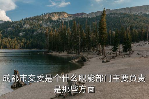 成都市交管局主要領導，成都鐵路局局領導有那些人