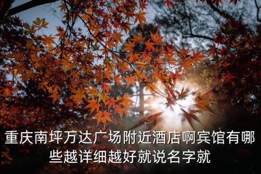 重慶市涪陵區萬達廣場周邊酒店，萬達附近的酒店叫什么
