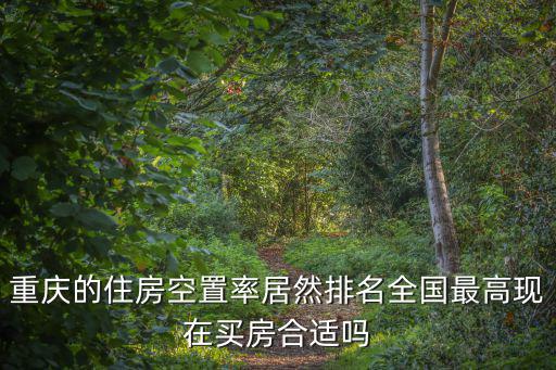 重慶市住宅擁有率，重慶住房私有化率是 多少
