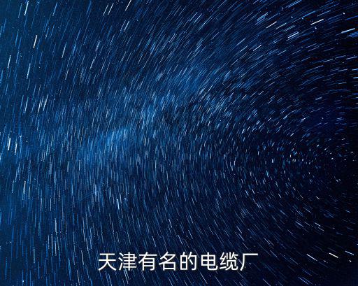 天津有名的電纜廠