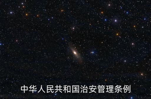 中華人民共和國(guó)治安管理?xiàng)l例