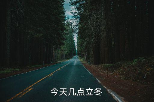 今天幾點(diǎn)立冬