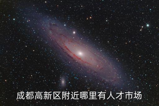 成都市高新區燃氣公司招聘，成都高新西區哪兒在招工