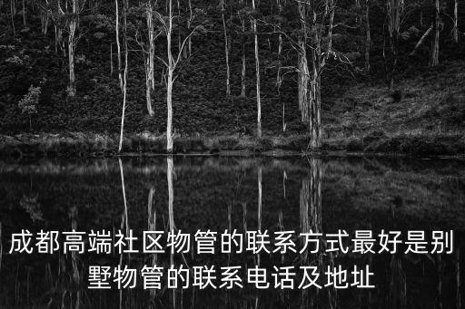 成都市物管局電話，投訴物業(yè)應(yīng)該找那個(gè)部門在成都應(yīng)該打什么電話投訴