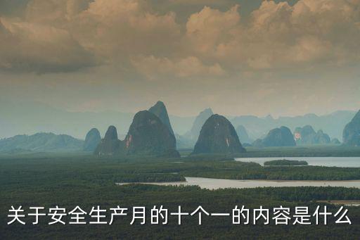 關(guān)于安全生產(chǎn)月的十個(gè)一的內(nèi)容是什么