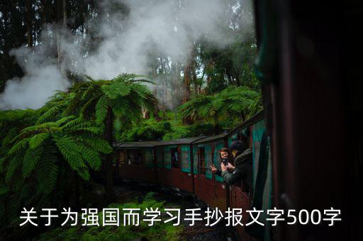 關于為強國而學習手抄報文字500字
