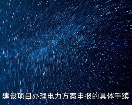 成都市電力工程報建流程，電力工程投標需要走那些流程走通那些關系