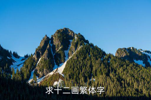 求十二畫繁體字
