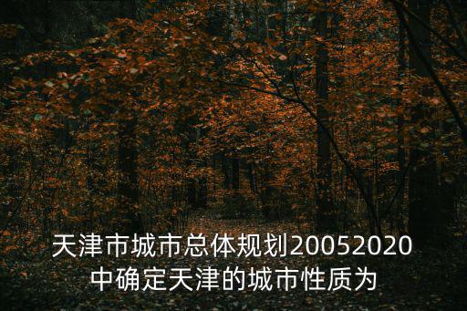 天津市城市總體規(guī)劃20052020中確定天津的城市性質(zhì)為