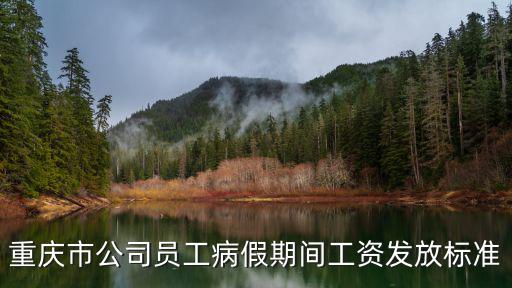 重慶市公司員工病假期間工資發放標準