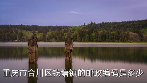 重慶市合川區錢塘鎮的郵政編碼是多少