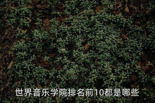 世界音樂學(xué)院排名前10都是哪些