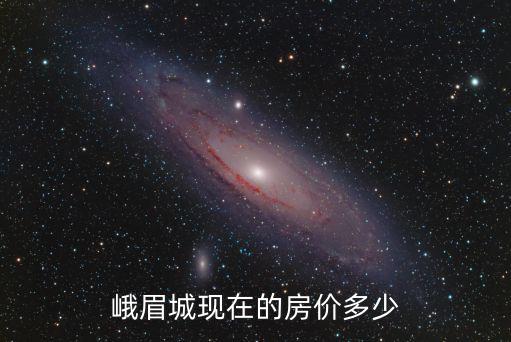 成都市峨眉山的城市里的房?jī)r(jià)，峨眉山市現(xiàn)在的房?jī)r(jià)是好多