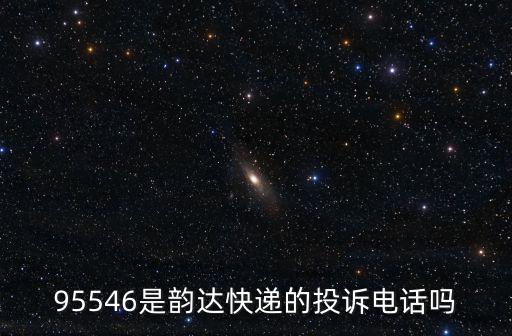 95546是韻達快遞的投訴電話嗎