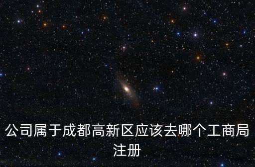 成都市高新注冊(cè)公司，成都高新區(qū)注冊(cè)公司還要驗(yàn)資嗎