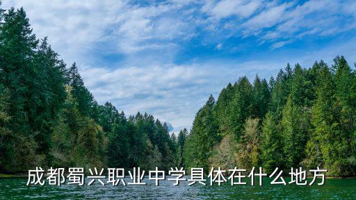 成都蜀興職業中學具體在什么地方
