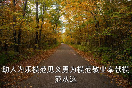 助人為樂模范見義勇為模范敬業奉獻模范從這