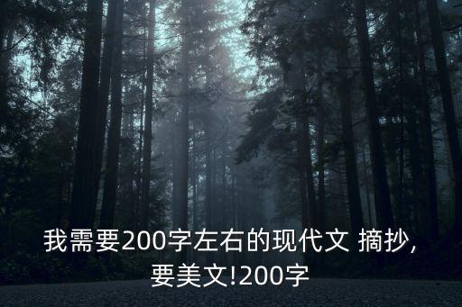 現代文摘抄,翻開古詩詞品味思想感情