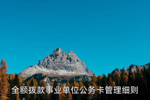 四川省成都市公務(wù)卡使用管理辦法，中央預(yù)算單位公務(wù)卡管理暫行辦法的介紹