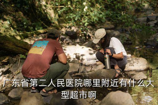 廣東省第二人民醫院哪里附近有什么大型超市啊