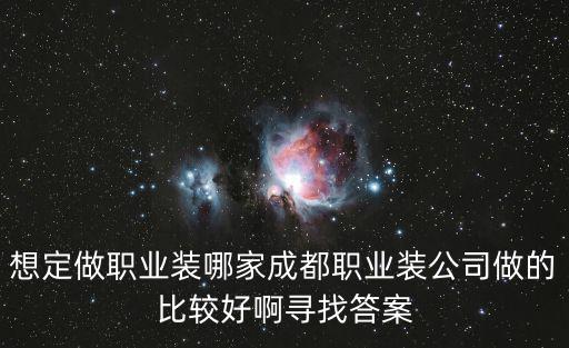 想定做職業裝哪家成都職業裝公司做的比較好啊尋找答案
