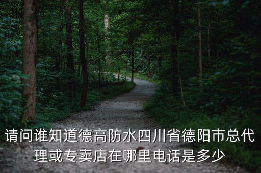 天眼查重慶市德高防水渝北總代理，重慶德高防水有官網(wǎng)嗎或者網(wǎng)店