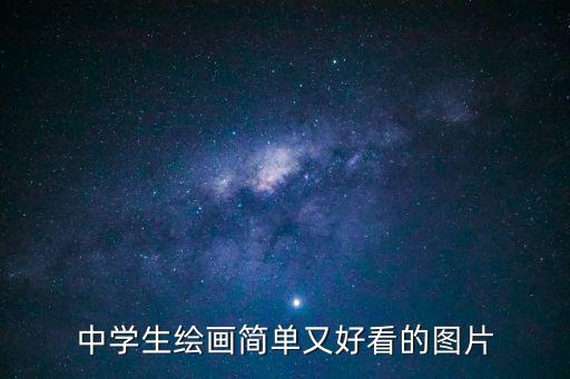 中學生繪畫簡單又好看的圖片