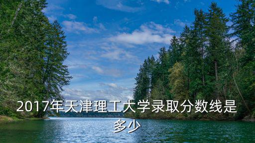 18年天津市理科分數線，08天津高考理科分數線大概是多少