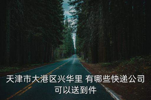 天津市大港區(qū)誠(chéng)朋，天津大港哪里有KTV啊