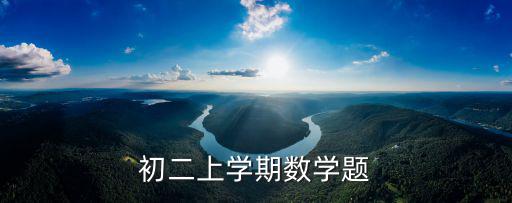 初二上學(xué)期數(shù)學(xué)題