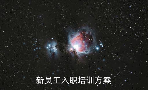 員工培訓計劃方案，員工組織實施培訓計劃的方法與步驟
