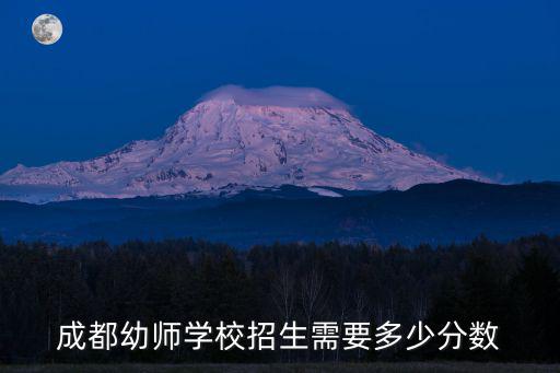 成都幼師學校招生需要多少分數
