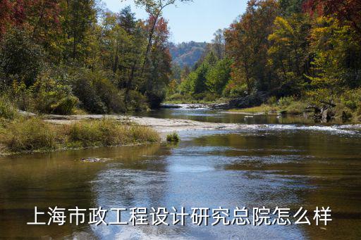上海市政工程設(shè)計研究總院怎么樣