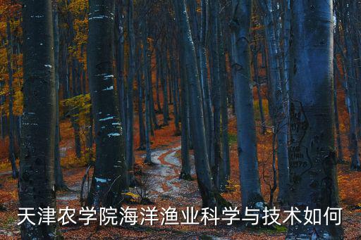 天津農學院海洋漁業科學與技術如何