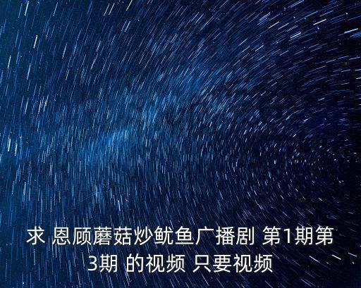 蘑菇炒魷魚，魷魚和蘑菇能炒菜嗎