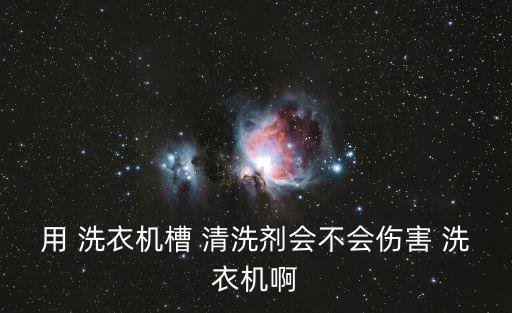 洗衣機(jī)槽清洗劑,如何使用滾筒洗衣機(jī)清洗衣物清潔?