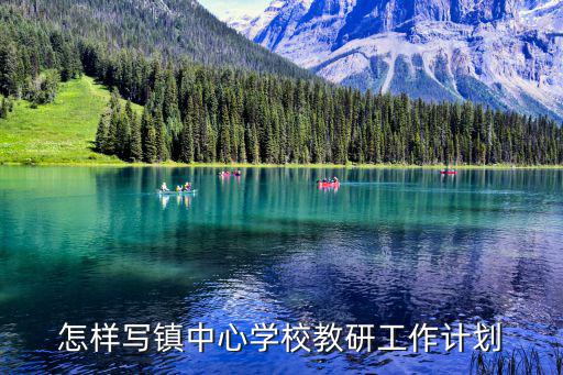教研室工作計(jì)劃，怎樣寫鎮(zhèn)中心學(xué)校教研工作計(jì)劃