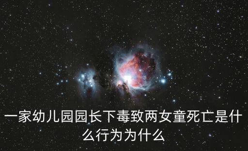 一家幼兒園園長下毒致兩女童死亡是什么行為為什么