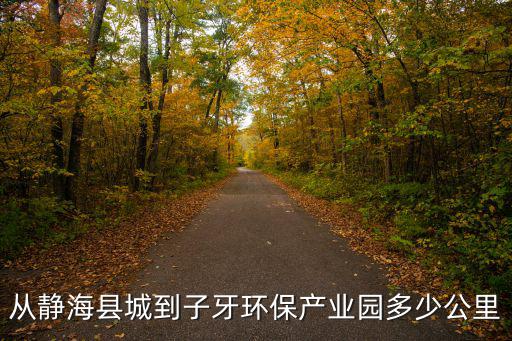 從靜海縣城到子牙環保產業園多少公里