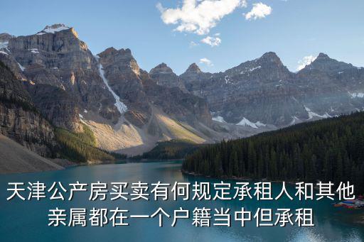 天津公產房買賣有何規定承租人和其他親屬都在一個戶籍當中但承租