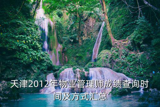 天津2012年物業管理師成績查詢時間及方式匯總