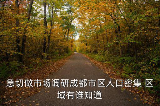 成都市消費者調研，成都市場調查市場調研公司有哪些