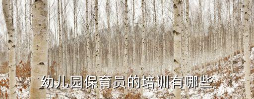 幼兒園保育員的培訓有哪些