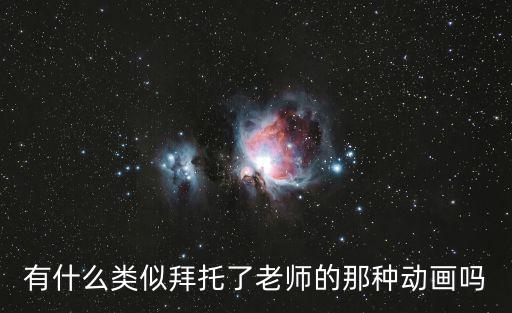 有什么類似拜托了老師的那種動畫嗎