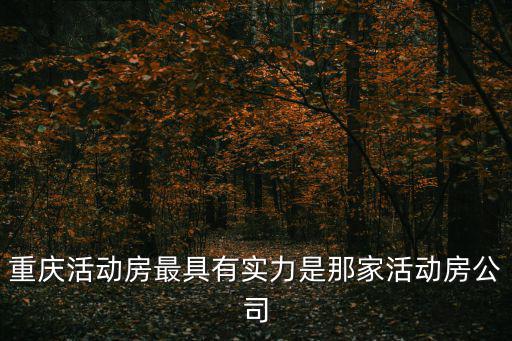 重慶市電柜箱活動房，重慶活動房最具有實力是那家活動房公司
