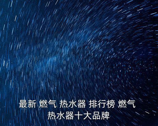 燃氣熱水器排行,燃氣熱水器排行榜