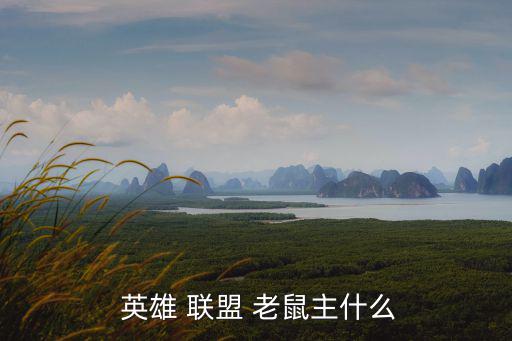  英雄 聯盟 老鼠主什么