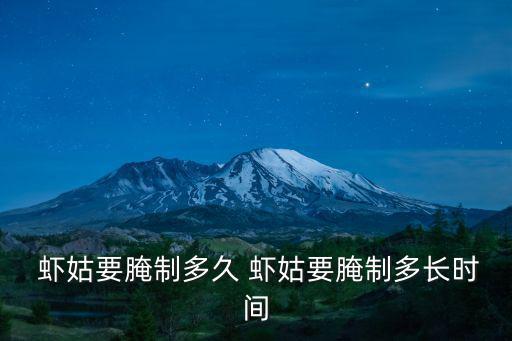 蝦姑,椒鹽蝦姑做法步驟11食材明細