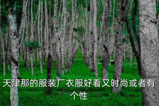 天津那的服裝廠衣服好看又時尚或者有個性